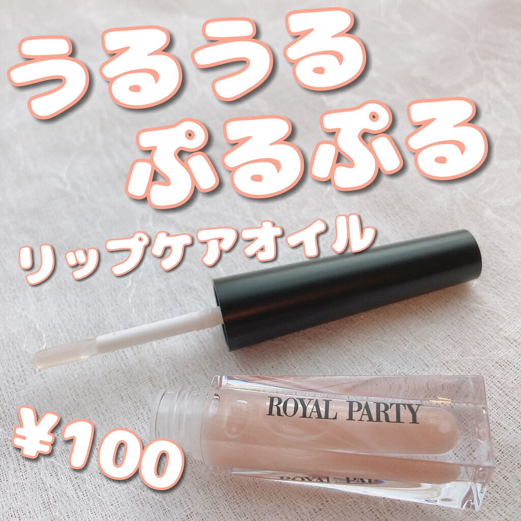 ロイヤルパーティー リップケアオイル/DAISO/リップオイルを使ったクチコミ（1枚目）