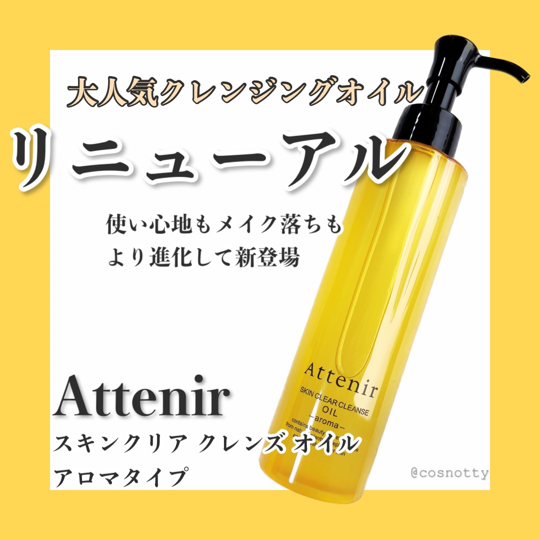 スキンクリア クレンズ オイル ＜アロマタイプ＞/アテニア/オイルクレンジングを使ったクチコミ（1枚目）