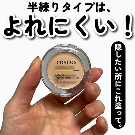 COSCOS コンシーラー/COSCOS/クリームコンシーラーを使ったクチコミ(1枚目)
