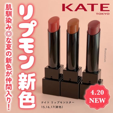 KATEリプモン夏の新3色先行でゲットしたよ👾☀️

KATE
リップモンスター
15,16,17(新色)
各¥1,540(税込)

こんにちは！うみかです！
いつも♡📎フォローありがとうございます😊
