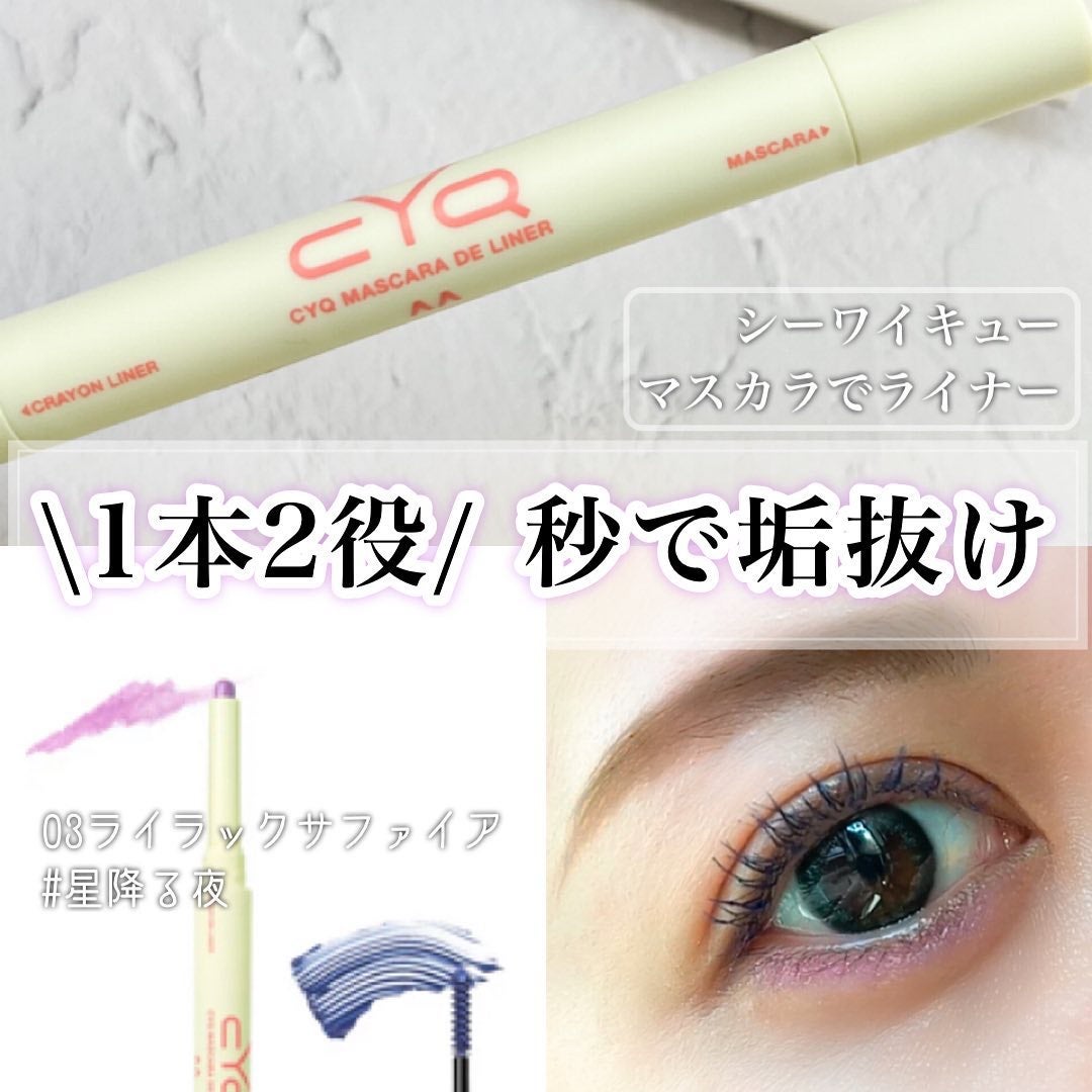 CYQ MASCARA DE LINER/CYQ/マスカラを使ったクチコミ(1枚目)