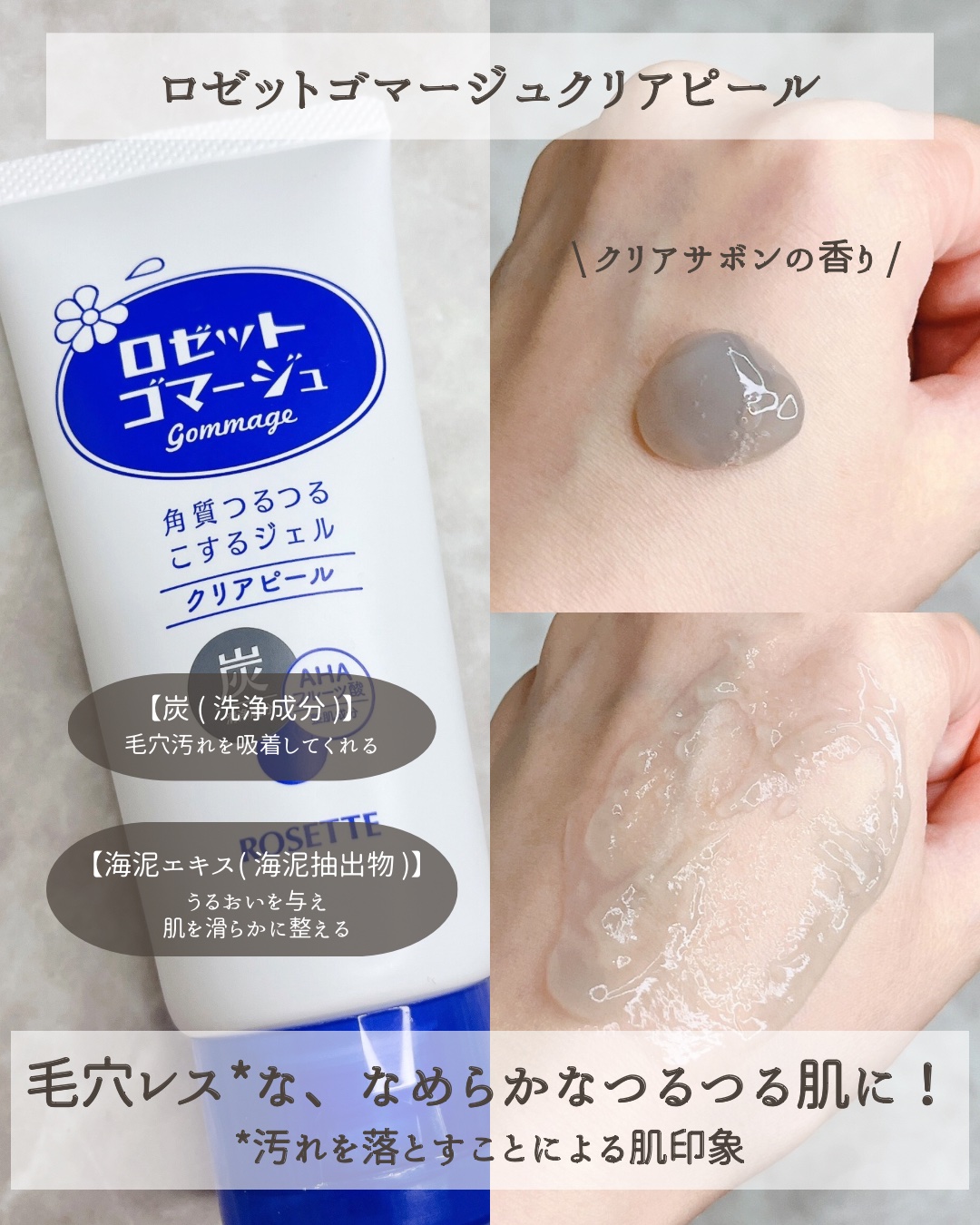 ロゼットゴマージュ クリアピール/ロゼット/スクラブ・ゴマージュを使ったクチコミ（3枚目）