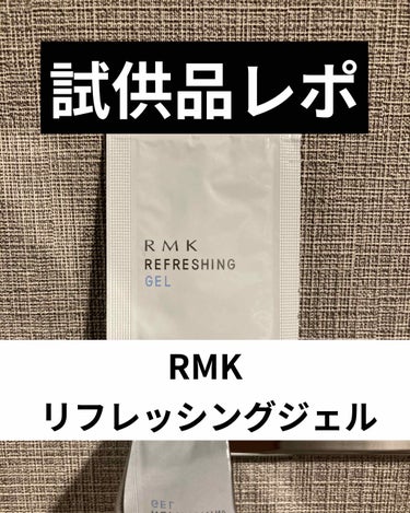 RMK リフレッシングジェルのクチコミ「こんばんは、けだまです。

今日は、久しぶりに試供品レポです！

RMK リフレッシングジェル.....」（1枚目）