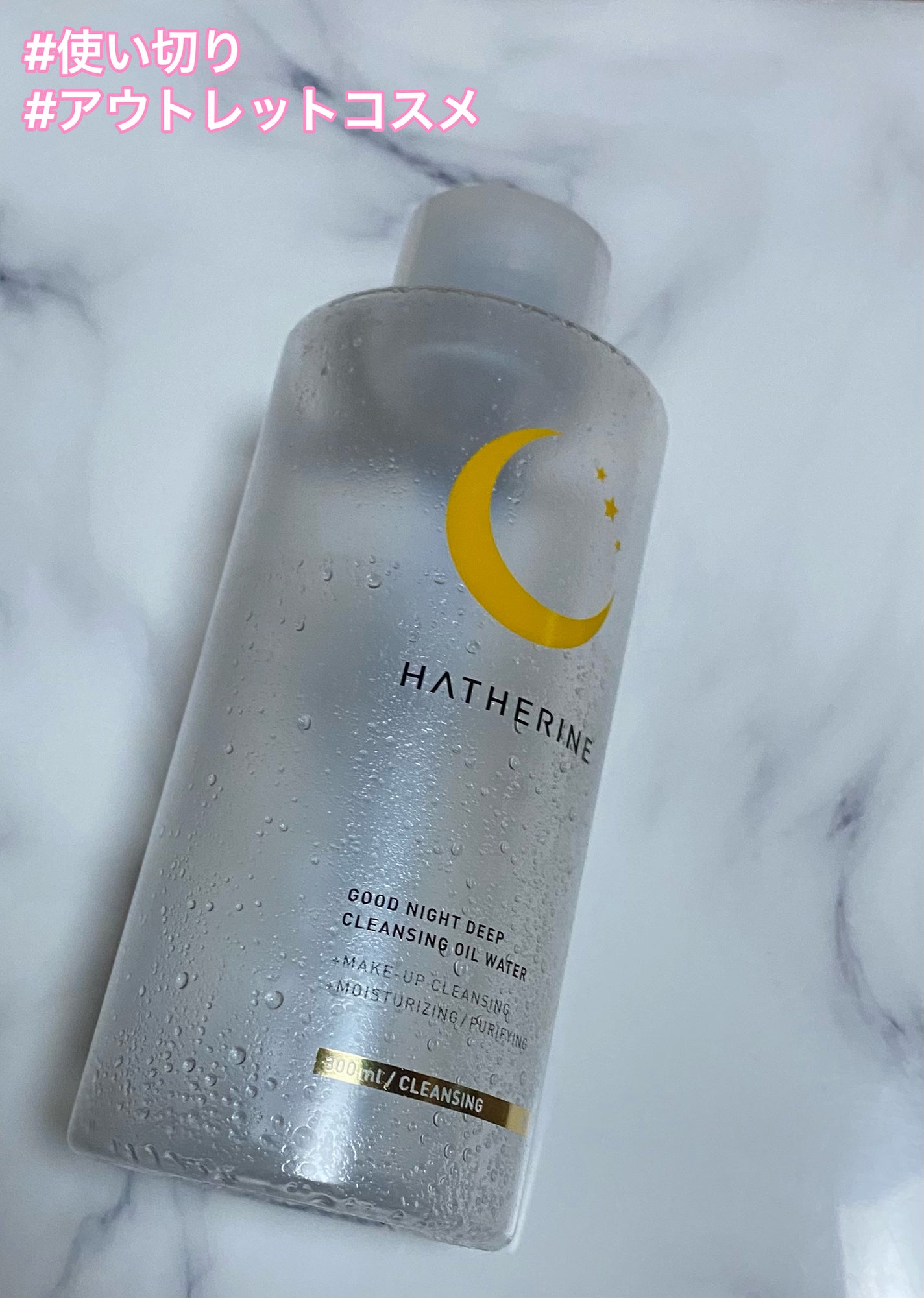 グッドナイト ディープクレンジングオイルウォーター/HATHERINE/オイルクレンジングを使ったクチコミ(1枚目)
