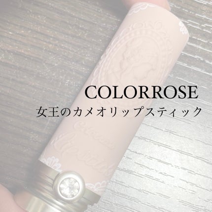女王のカメオリップスティック/COLORROSE/口紅を使ったクチコミ(1枚目)