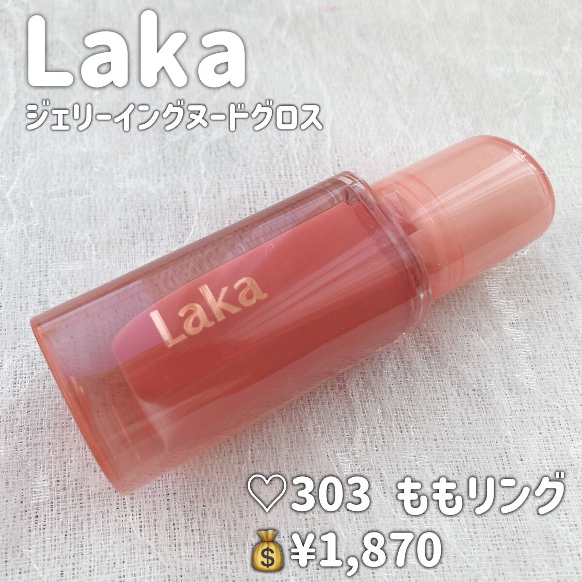 ジェリーイングヌードグロス/Laka/リップグロスを使ったクチコミ(2枚目)