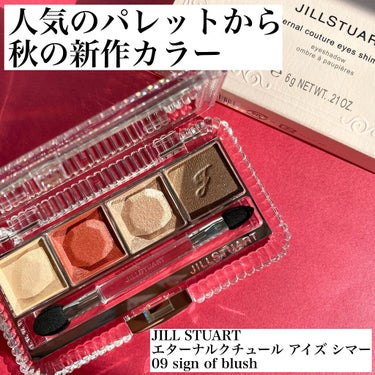 ジルスチュアート エターナルクチュール アイズ シマー 09 sign of blush/JILL STUART/アイシャドウパレットの画像