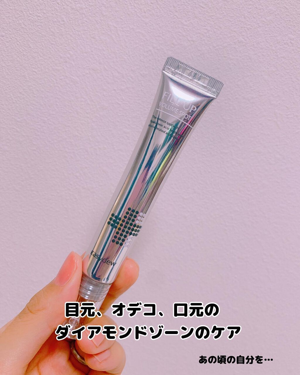 フィルアップボリュームスポット/Easydew/美容液を使ったクチコミ（2枚目）