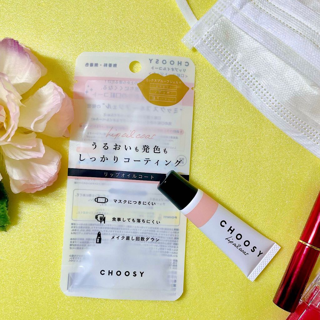 リップオイルコート/CHOOSY/リップオイルを使ったクチコミ（1枚目）