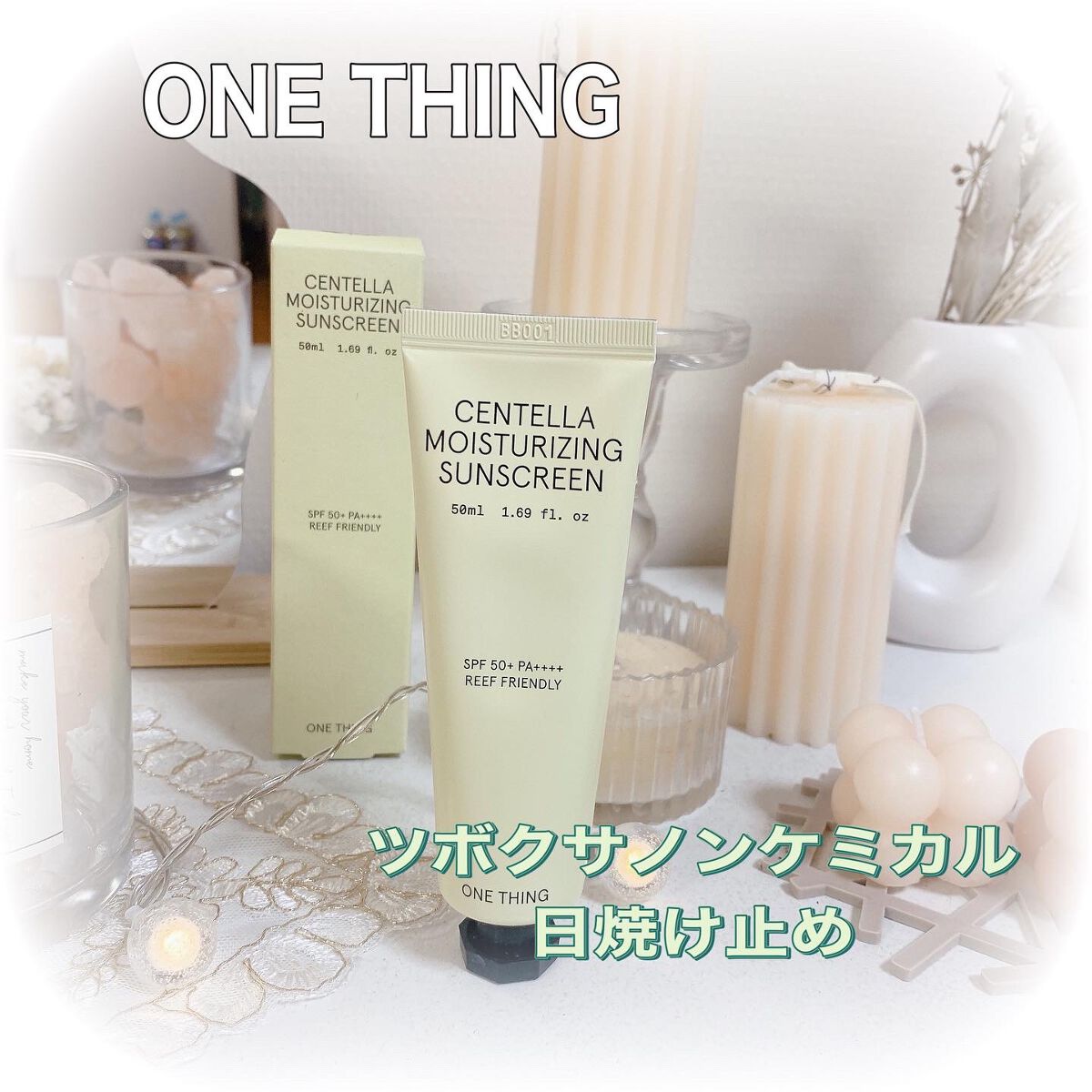 ツボクサ日焼け止め/ONE THING/日焼け止めクリームを使ったクチコミ（1枚目）