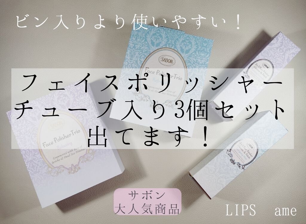 サボンの大人気#スクラブ洗顔 を使いやすいチューブタイプで買ってみました🛍

ブランド🌟#SABON
商品名🌟#フェイスポリッシャートリオ
香り🌟#リラクシング・#リフレッシング
価格🌟各￥4500+税

同じ値段で瓶入りが200