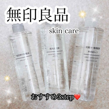 おはようございます🌞
本日は、無印良品さんのskin care シリーズを
投稿させてもらいます😊

私がオススメするのは、
☑️拭き取り化粧水　400ml
☑️導入化粧液　400ml
☑️化粧水・敏感