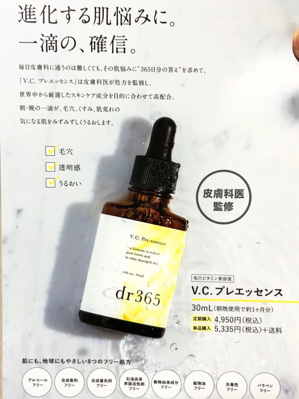 V.C. プレエッセンス/dr365/美容液を使ったクチコミ(2枚目)