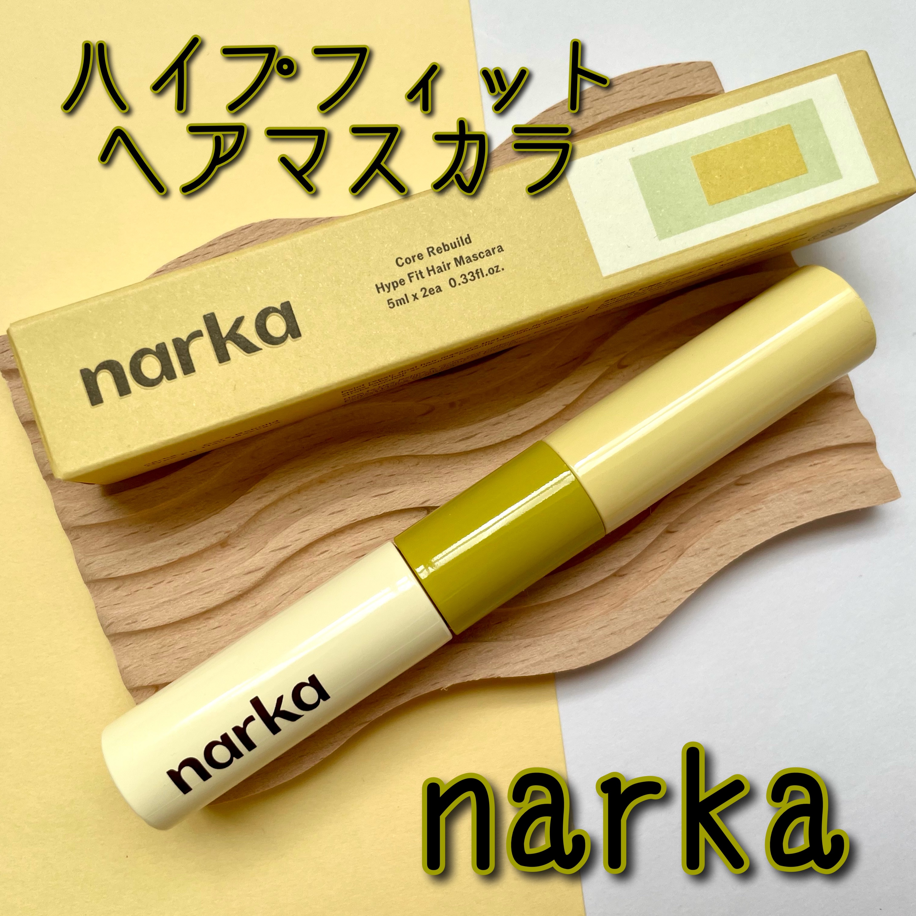 ハイプフィットヘアマスカラ/narka/その他スタイリングを使ったクチコミ（1枚目）