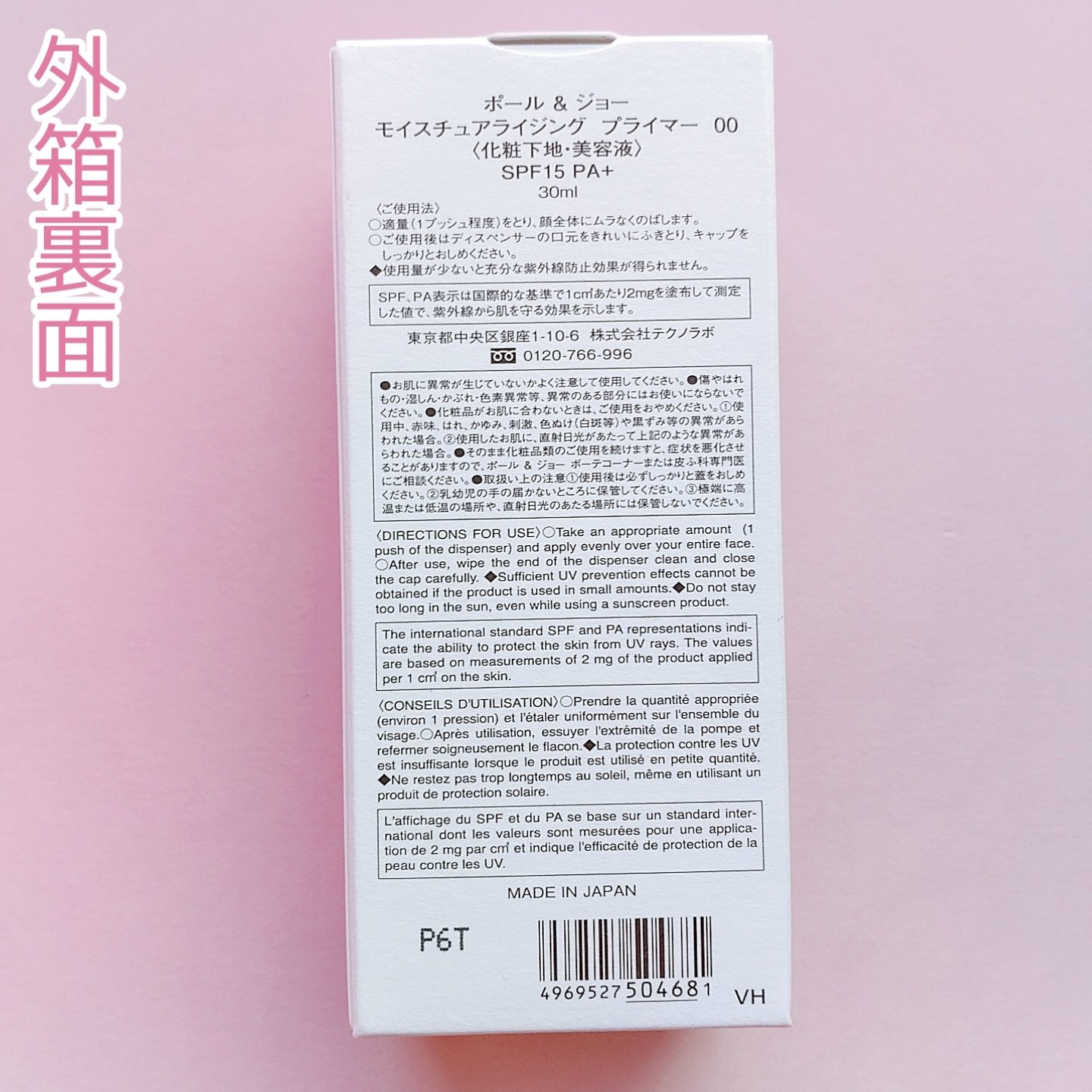 モイスチュアライジング プライマー/PAUL & JOE BEAUTE/化粧下地を使ったクチコミ（2枚目）