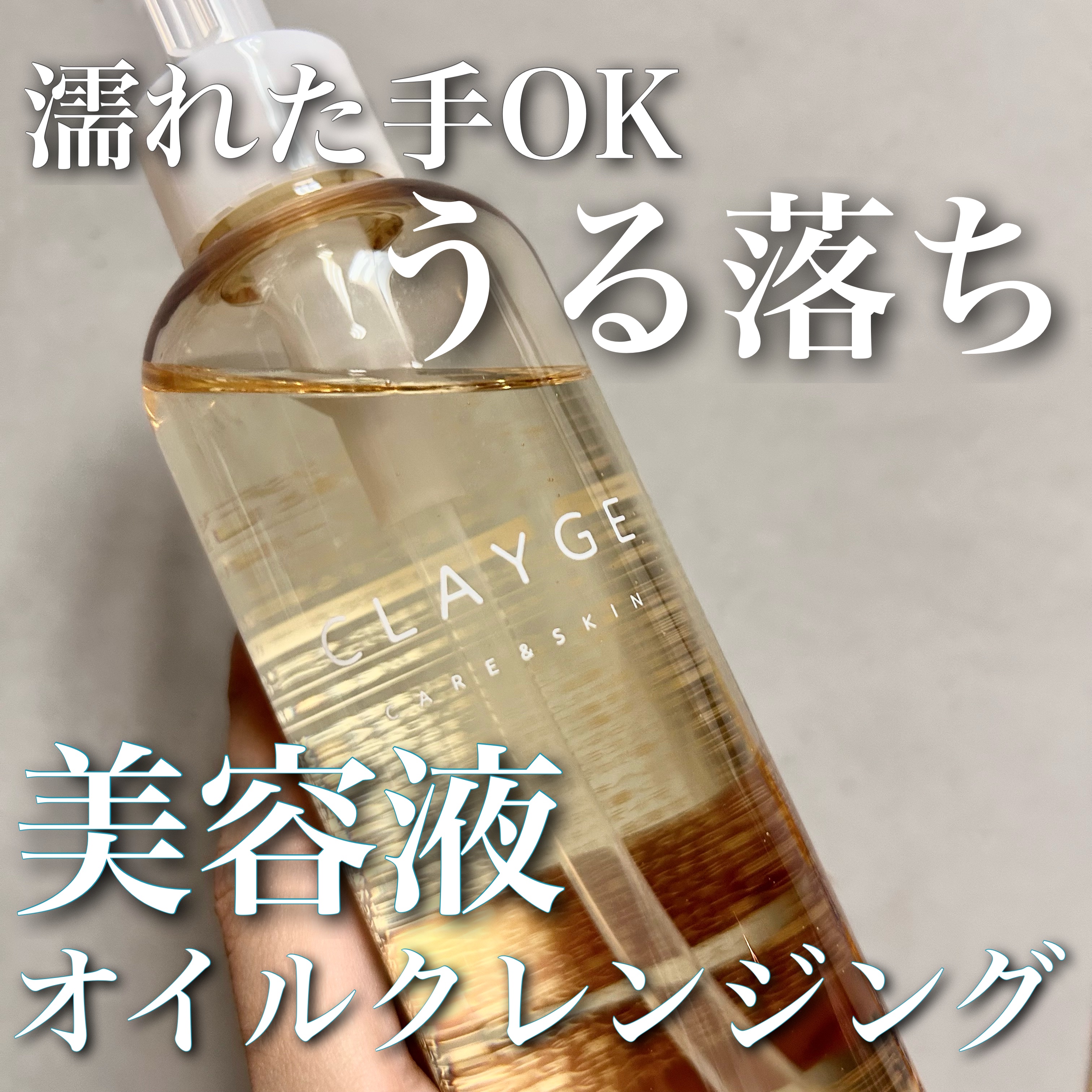 クレンジングオイル/CLAYGE/オイルクレンジングを使ったクチコミ（1枚目）