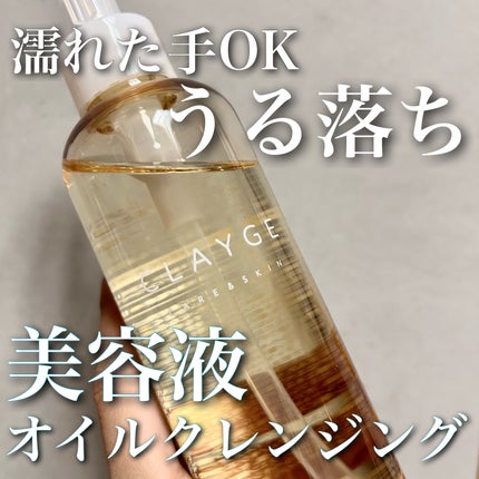 クレンジングオイル/CLAYGE/オイルクレンジングを使ったクチコミ(1枚目)