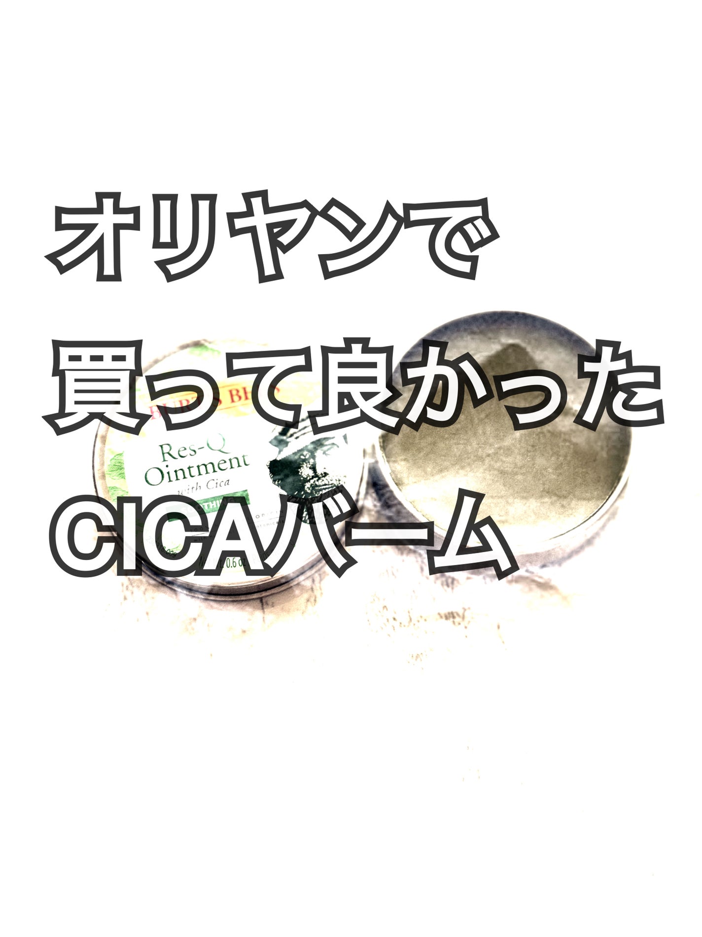 Res-Q Ointment(レスキュー オイントメント )/BURT'S BEES/フェイスクリームを使ったクチコミ(1枚目)