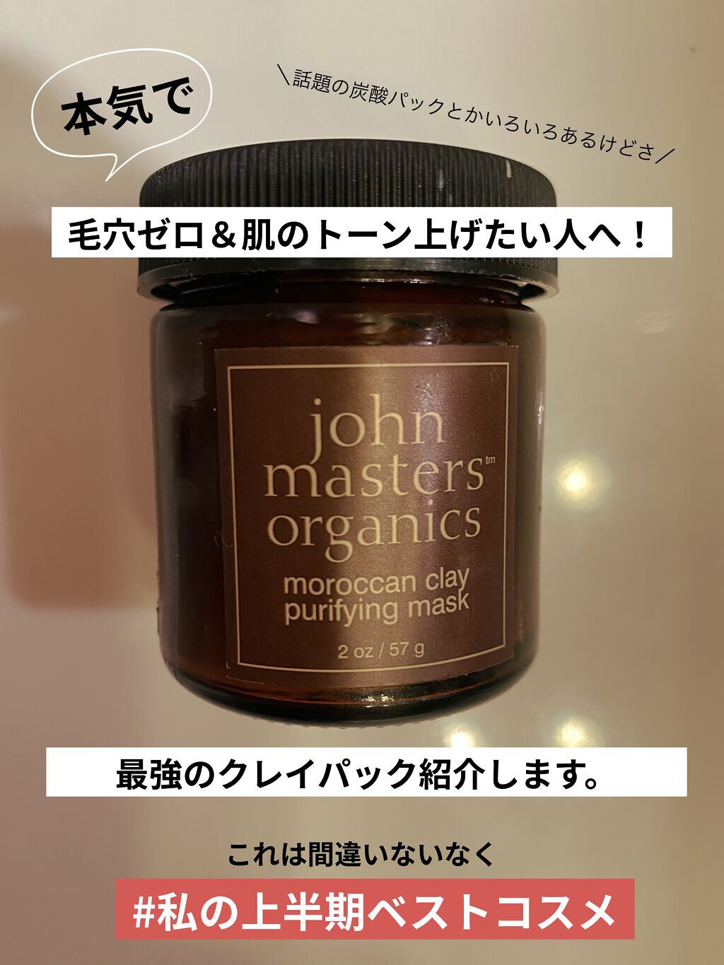 モロカンクレイピュリファイングマスク/john masters organics/洗い流すパック・マスクを使ったクチコミ（1枚目）