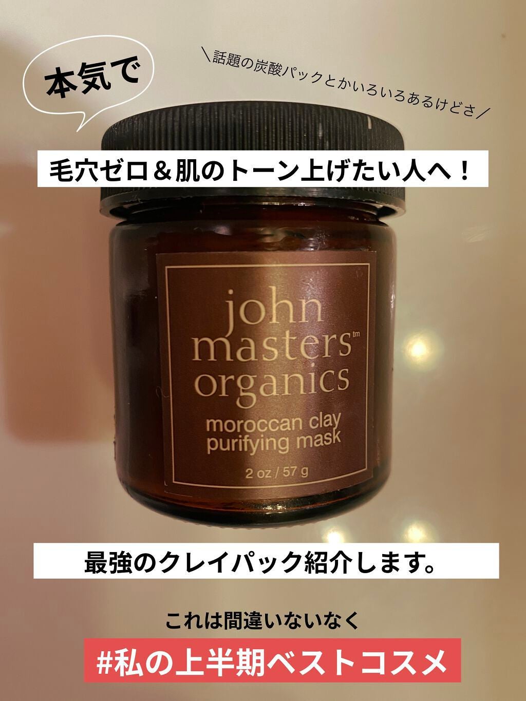 モロカンクレイピュリファイングマスク/john masters organics/洗い流すパック・マスクを使ったクチコミ(1枚目)