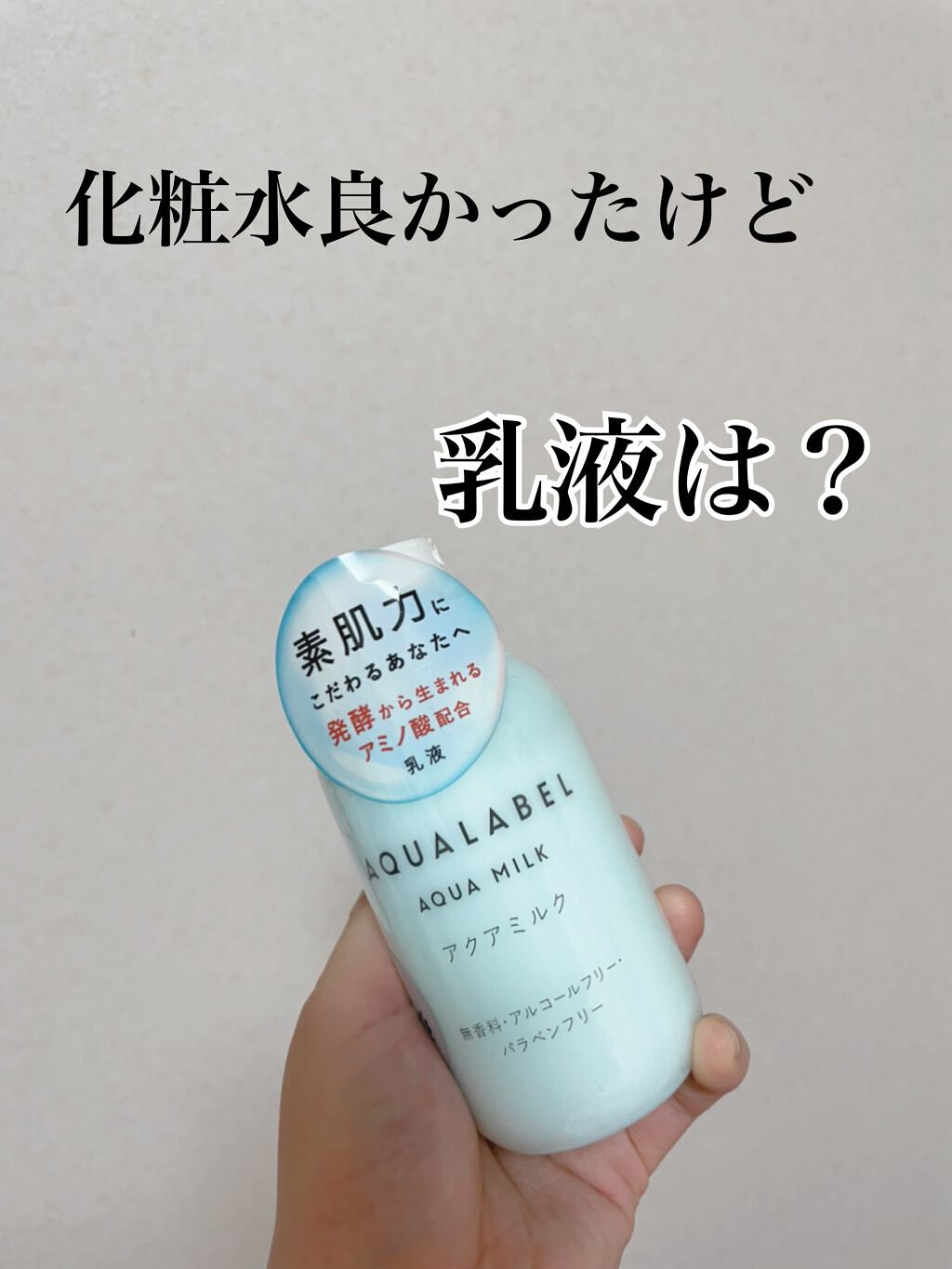 アクアローション (さっぱり・しっとり)/アクアレーベル/化粧水を使ったクチコミ(1枚目)