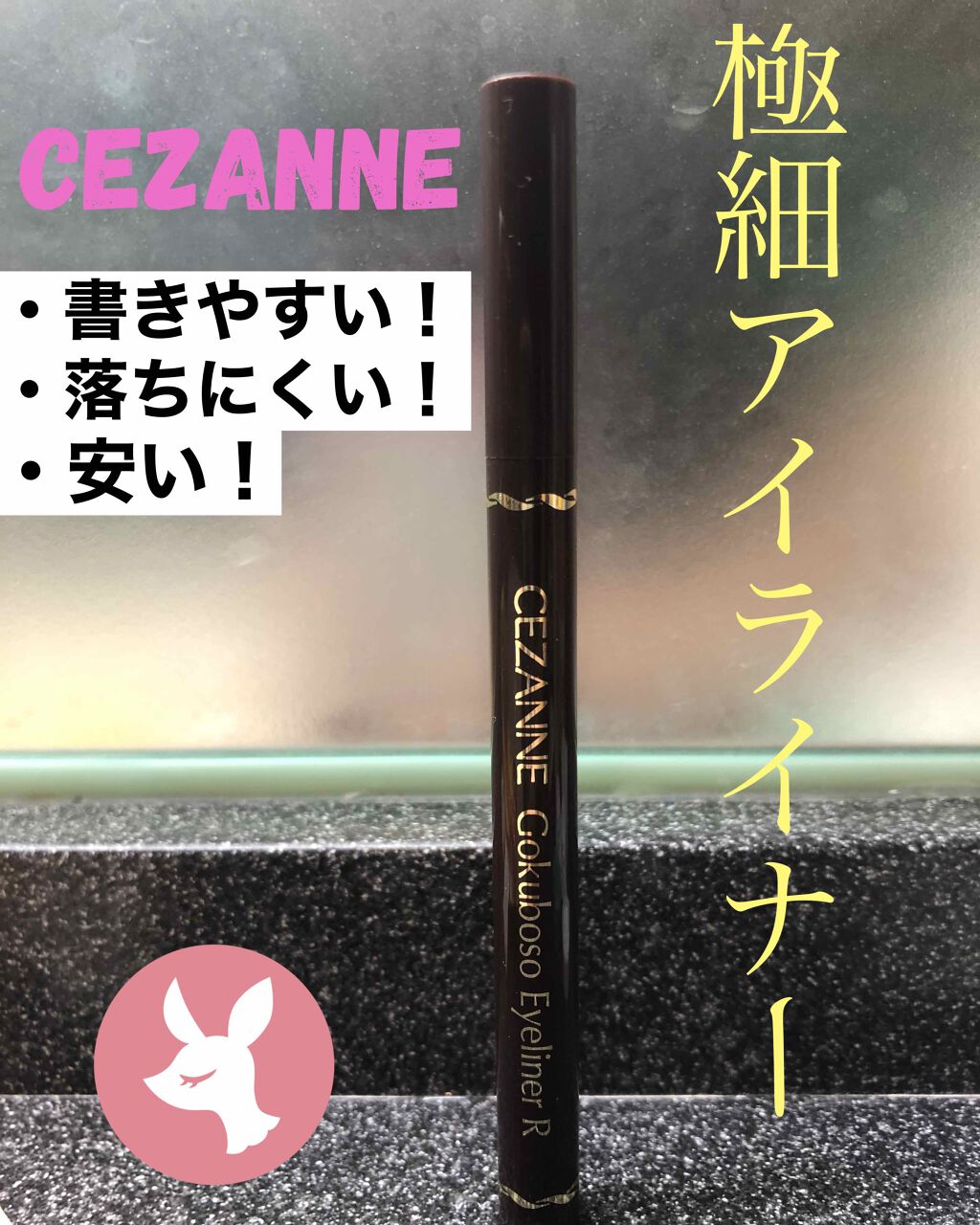 極細 アイライナーR/CEZANNE/リキッドアイライナーを使ったクチコミ（1枚目）