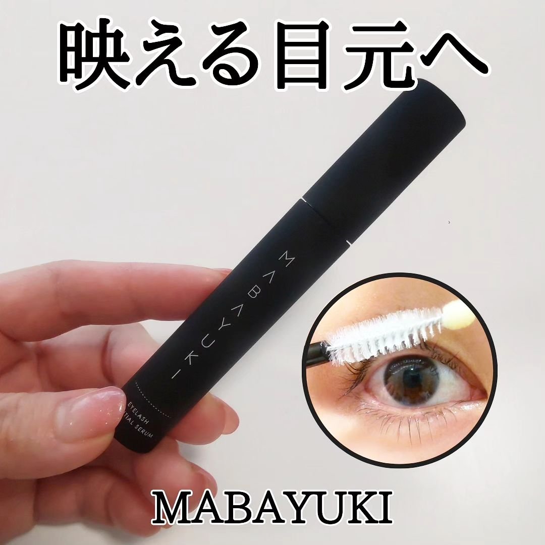 MABAYUKI/MABAYUKI/まつげ美容液を使ったクチコミ（1枚目）