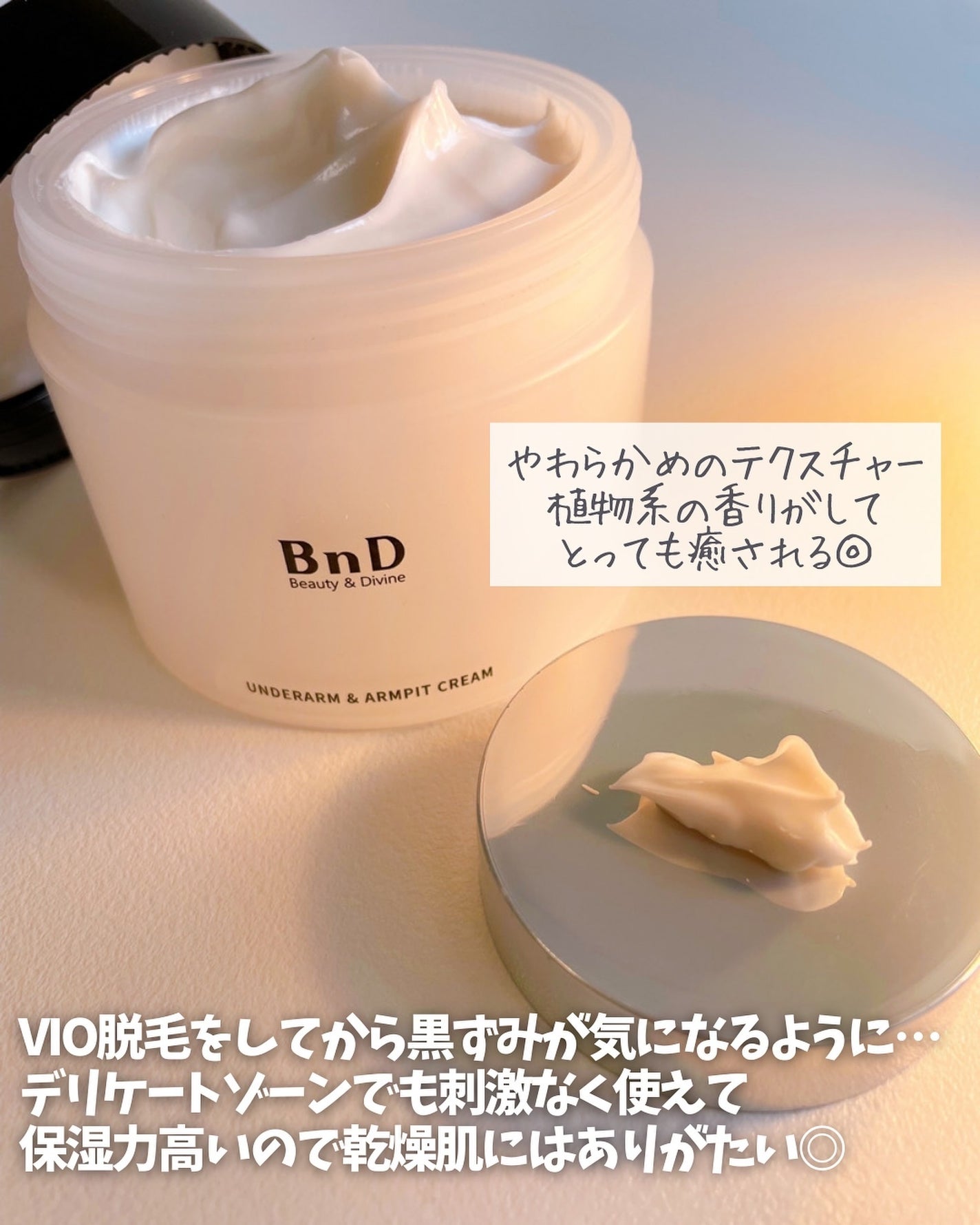 BnDアンダーアームクリーム(ボディクリーム)|BnDの口コミ BnDアンダーアームクリーム(ボディクリーム)|BnDの口コミ