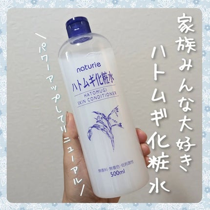 ハトムギ化粧水(ナチュリエ スキンコンディショナー R )/ナチュリエ/化粧水を使ったクチコミ(1枚目)