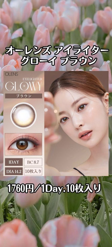 OLENS Glowy 1dayのクチコミ「最近流行ってる水光カラコン。ハパクリスティンに並ぶくらい有名になってきたこれ！！

私自身、初.....」（2枚目）