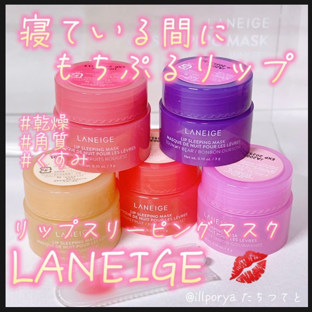 リップスリーピングマスク/LANEIGE/リップバームを使ったクチコミ(1枚目)