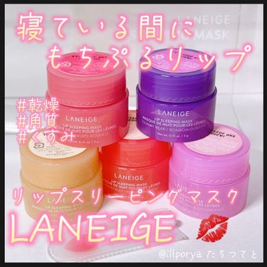  寝ている間に赤ちゃんのようなもちもちぷるぷるの唇に👼🏻💗

#﻿LANEIGE
#﻿ラネージュ
#リップマスク

ザクロ果汁、ブドウ果汁、キイチゴ果汁によるベリーフルーツコンプレックスでうるおいたっぷ