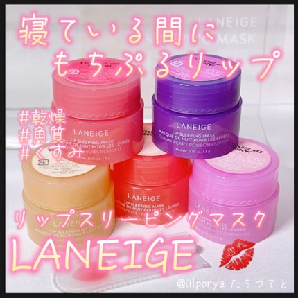 リップスリーピングマスク/LANEIGE/リップバームを使ったクチコミ(1枚目)
