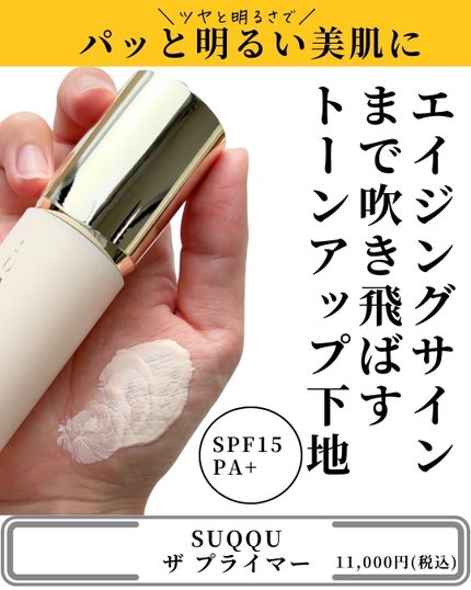 試してみた】SUQQU ザ プライマーのリアルな口コミ・レビュー | LIPS 試してみた】SUQQU ザ プライマーのリアルな口コミ・レビュー | LIPS