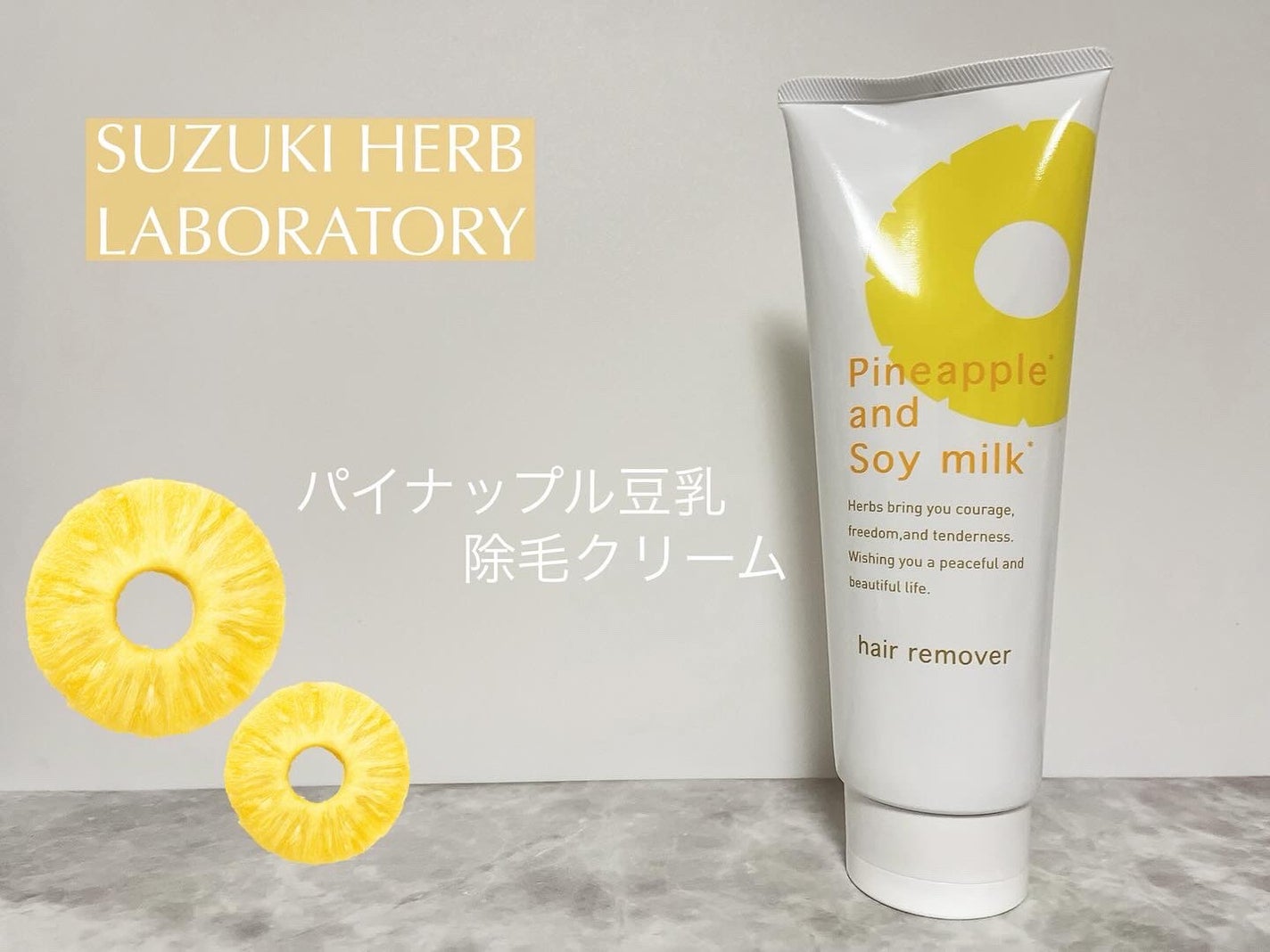 パイナップル豆乳除毛クリーム/鈴木ハーブ研究所/除毛クリームを使ったクチコミ(1枚目)