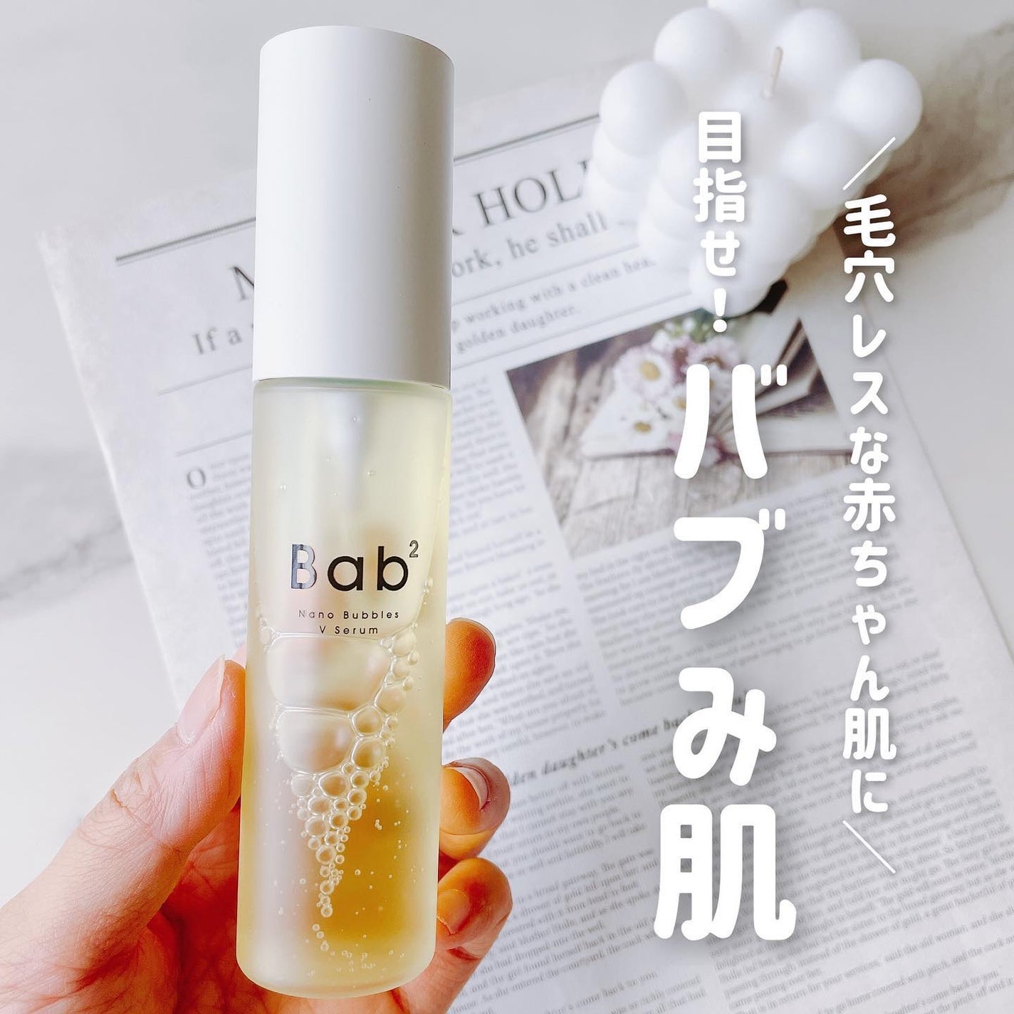 バブバブ ナノバブルVセラム/Bab2/美容液を使ったクチコミ(1枚目)