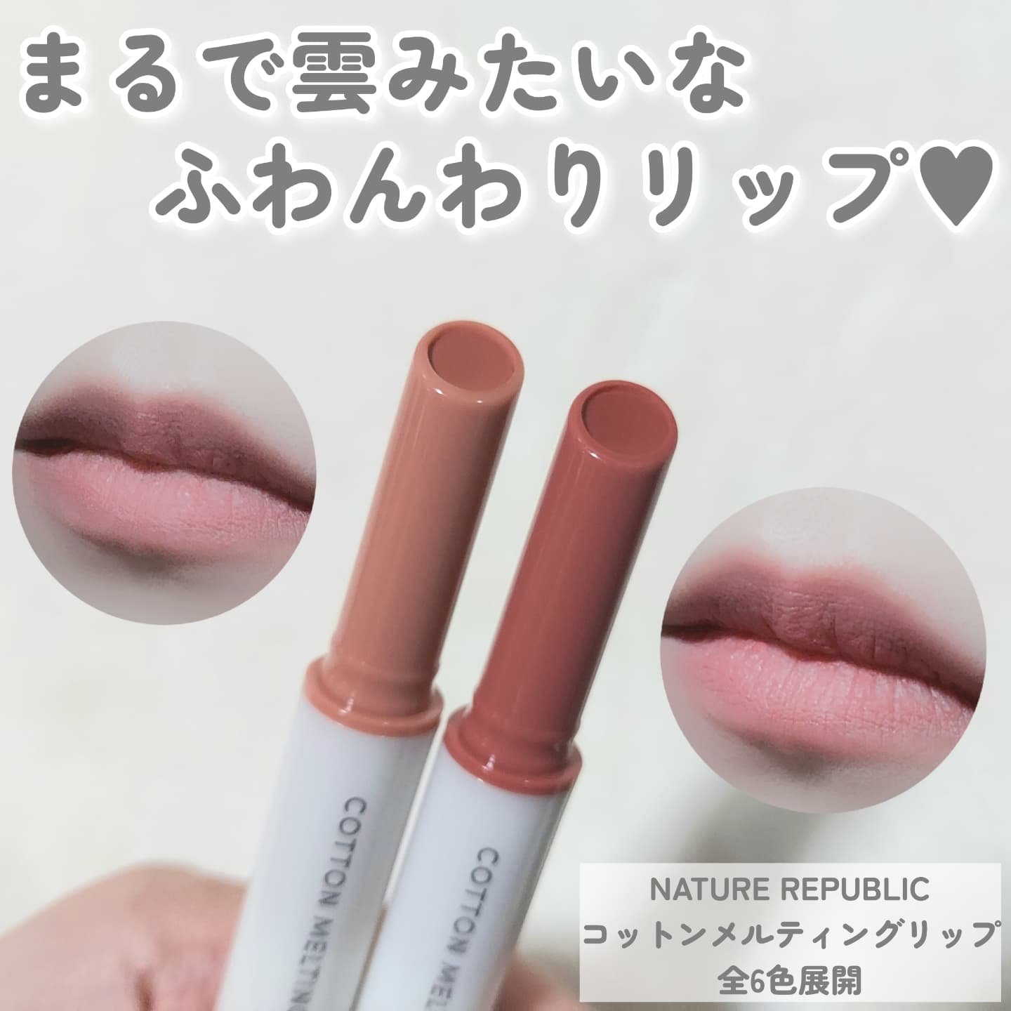 コットンメルティングリップ/ネイチャーリパブリック/口紅を使ったクチコミ（2枚目）