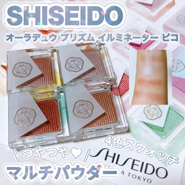 オーラデュウ プリズム イルミネーター ピコ/SHISEIDOザ・メーキャップ/シングルアイシャドウを使ったクチコミ（1枚目）