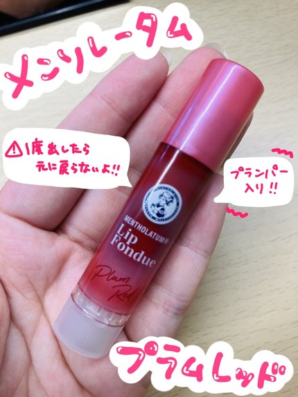 メンソレータム リップフォンデュ/メンソレータム/リップバームを使ったクチコミ(1枚目)