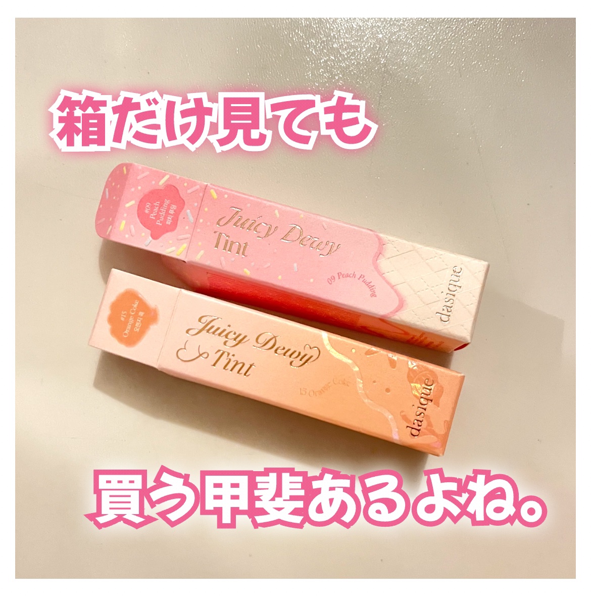 ジューシーデュイティント/dasique/リップティントを使ったクチコミ（1枚目）