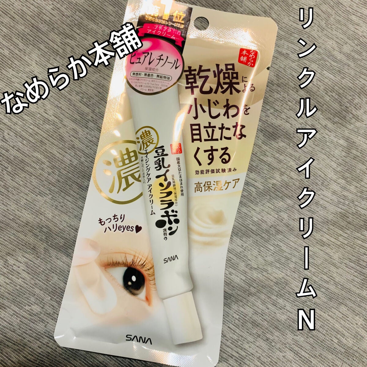 リンクルアイクリーム N/なめらか本舗/アイケア・アイクリームを使ったクチコミ(1枚目)