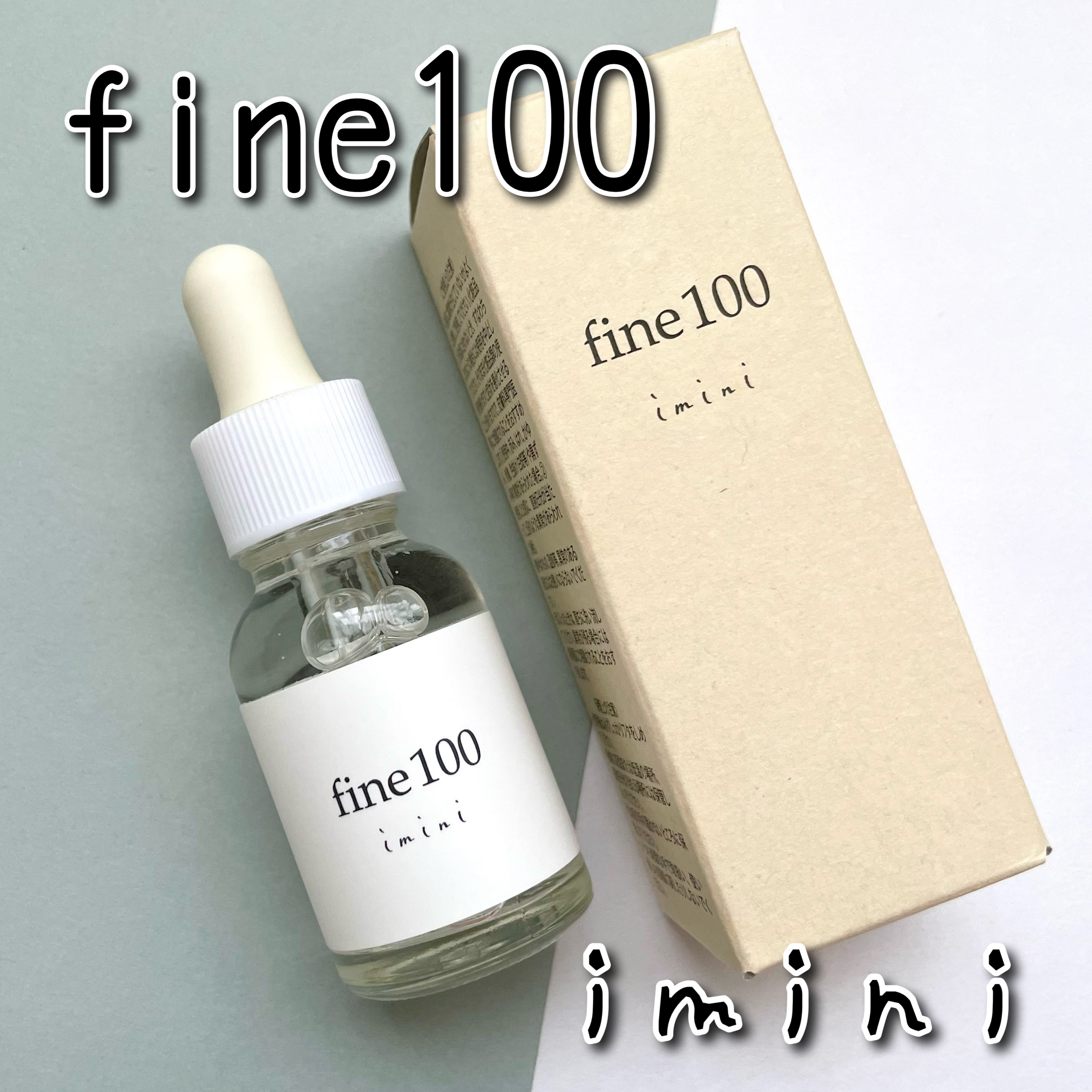 ファイン100/imini/美容液を使ったクチコミ（1枚目）
