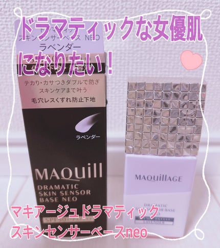 ドラマティックスキンセンサーベース NEO/マキアージュ/化粧下地を使ったクチコミ(1枚目)