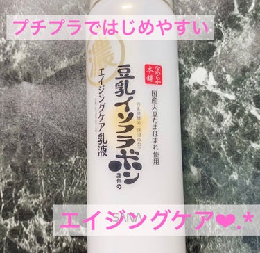 なめらか本舗 リンクル乳液 Nのクチコミ「なめらか本舗リンクル乳液 N❤︎.*

豆乳発酵液とピュアレチノール配合の乳液❣️

結構重た.....」（1枚目）