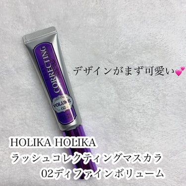 ホリカホリカ ラッシュコレクティングマスカラ 02ディファインボリューム/HOLIKA HOLIKA/マスカラを使ったクチコミ（2枚目）