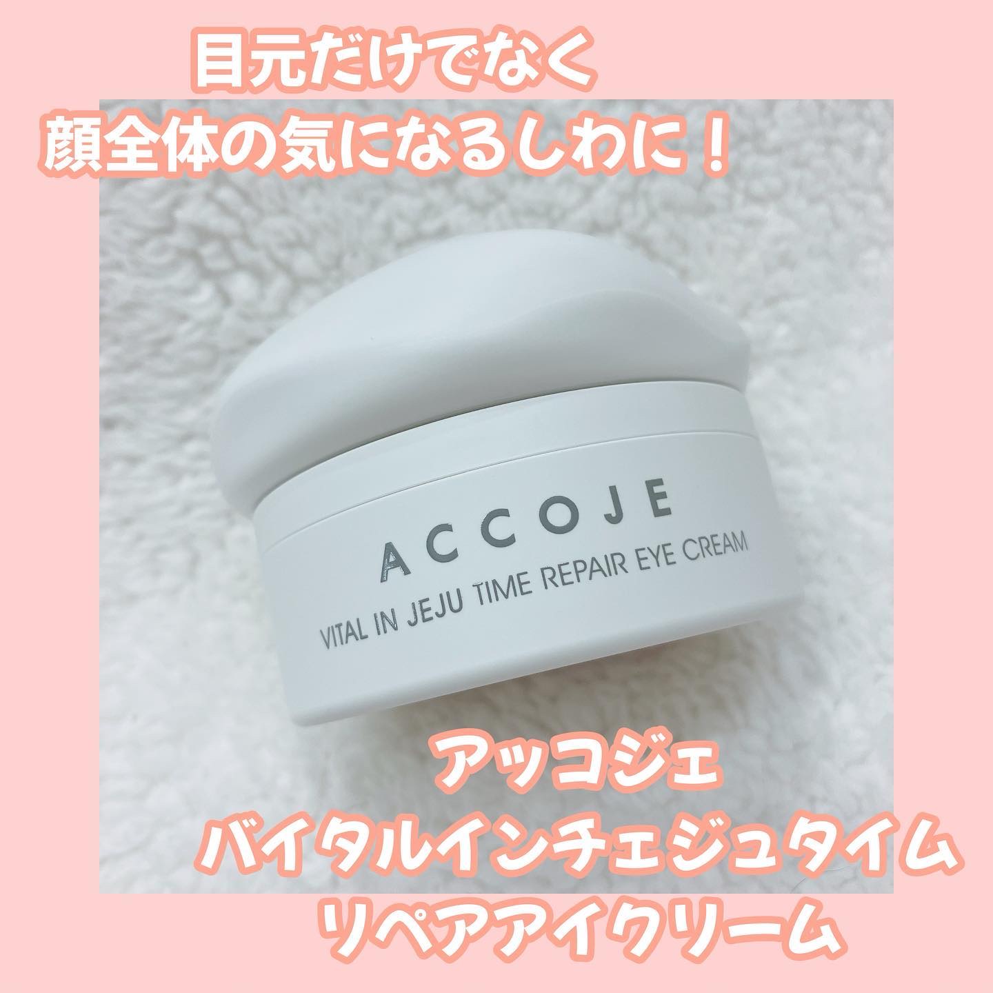 バイタル イン ジェジュ タイム リペア アイクリーム/ACCOJE/アイケア・アイクリームを使ったクチコミ（1枚目）