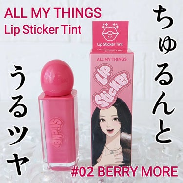 all my things ALL MY THINGS TRUE BEAUTY LIP STICKER TINTのクチコミ「めちゃくちゃ色持ちのいいうるツヤティント！

┈┈┈┈┈┈┈ ❁ ❁ ❁┈┈┈┈┈┈┈┈
AL.....」（1枚目）