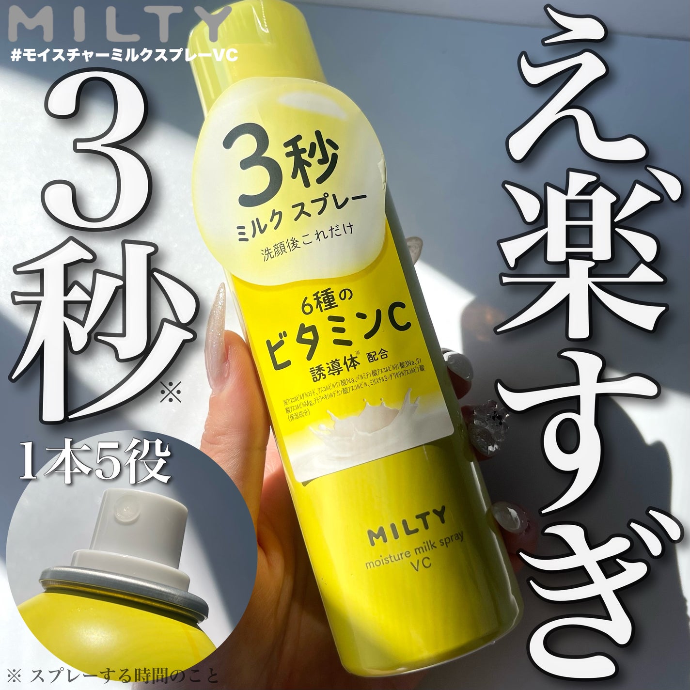 ミルティー モイスチャーミルクスプレー VC/ナリスアップ/オールインワン化粧品を使ったクチコミ(1枚目)