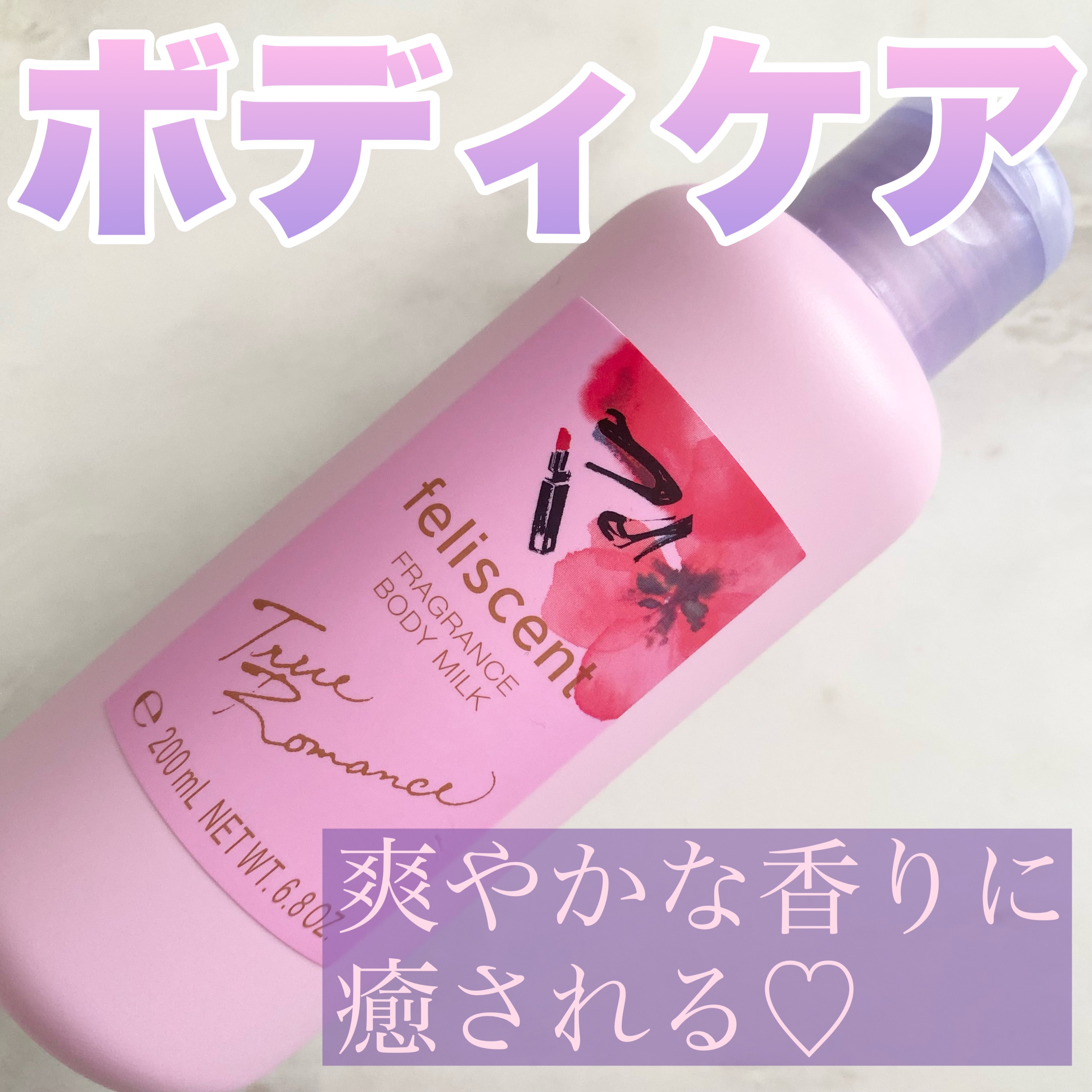 フレグランス ボディミルク 05（TRUE ROMANCE）/フェリセント/ボディミルクを使ったクチコミ（1枚目）