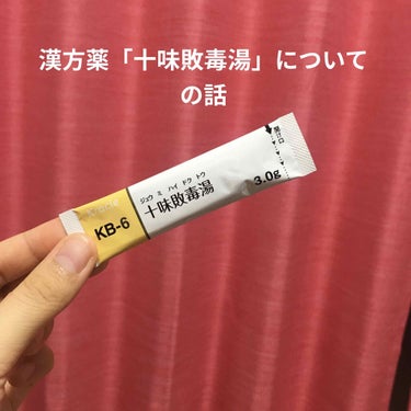 クラシエ薬品 十味敗毒湯 ジュウミハイドクトウ(医薬品)のクチコミ「同じ「十味敗毒湯」でもクラシエとツムラの漢方薬では入っている成分がちがうことに今更ながら気づき.....」（1枚目）